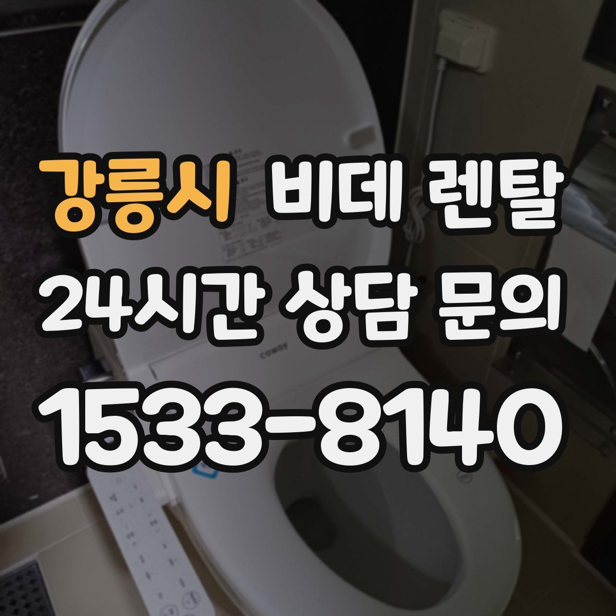 강릉시 비데 렌탈