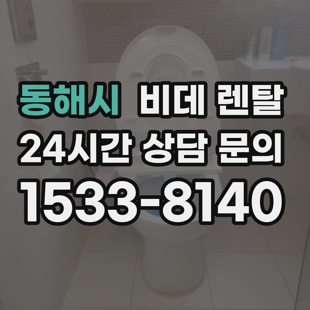 동해시 비데 렌탈