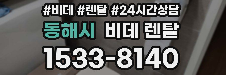동해시 비데 렌탈