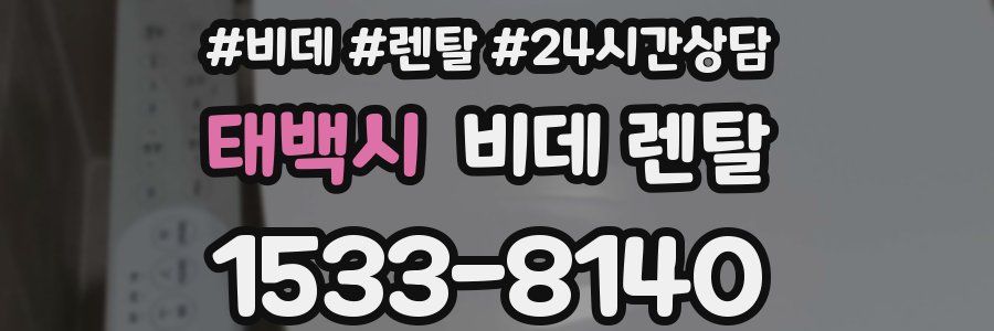 태백시 비데 렌탈