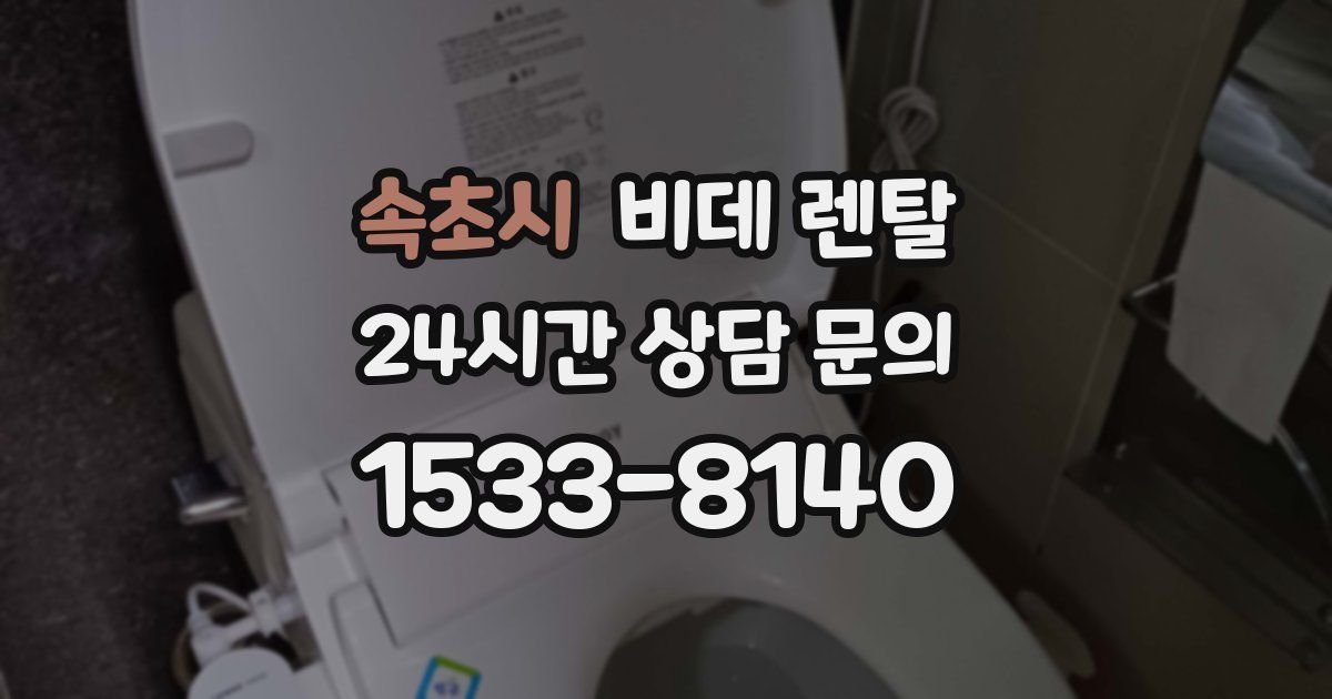 속초시 비데 렌탈