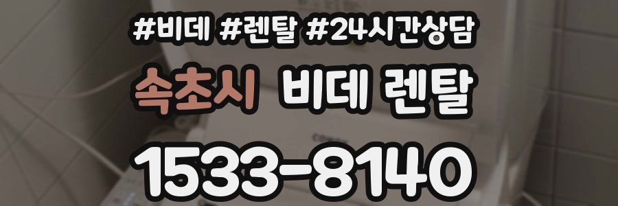 속초시 비데 렌탈
