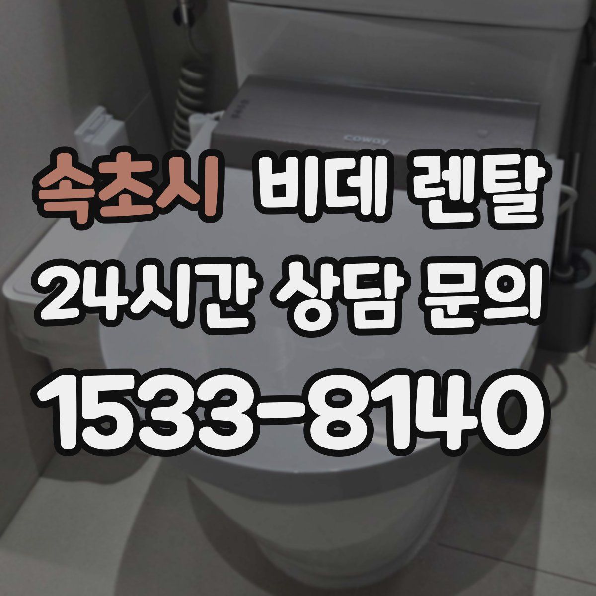 속초시 비데 렌탈