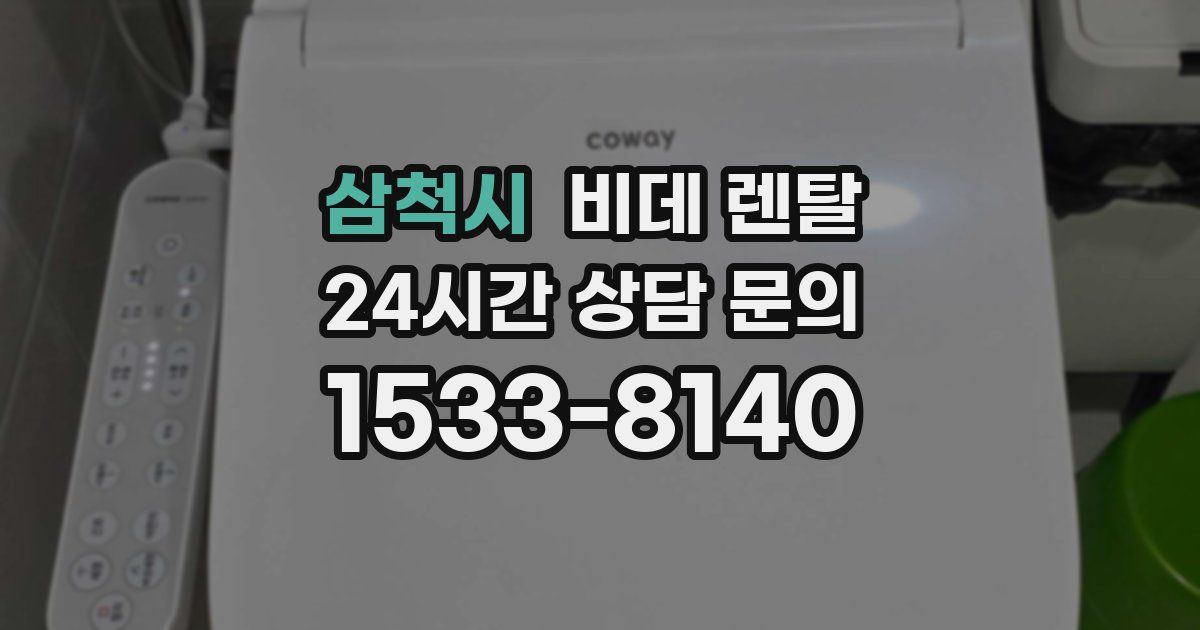 삼척시 비데 렌탈