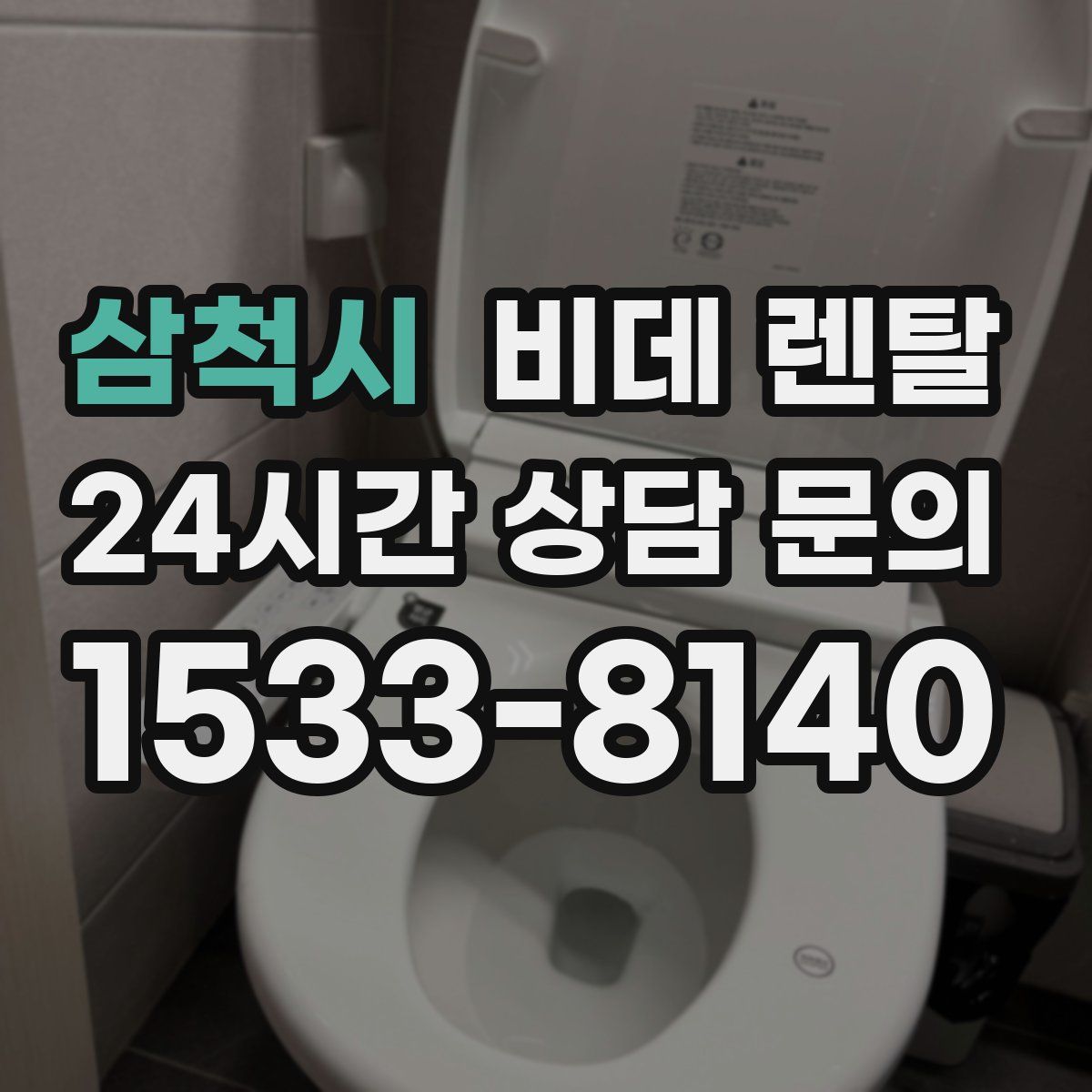 삼척시 비데 렌탈