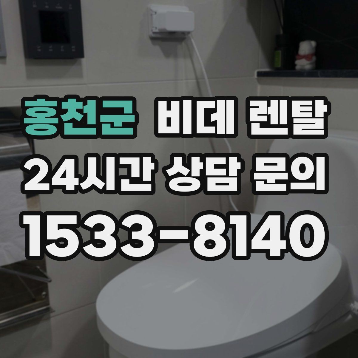 홍천군 비데 렌탈 설치 공간이 부족할 때 살펴볼 점