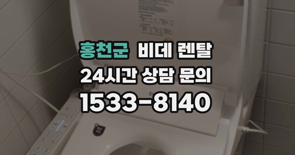 홍천군 비데 렌탈
