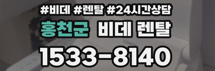 홍천군 비데 렌탈