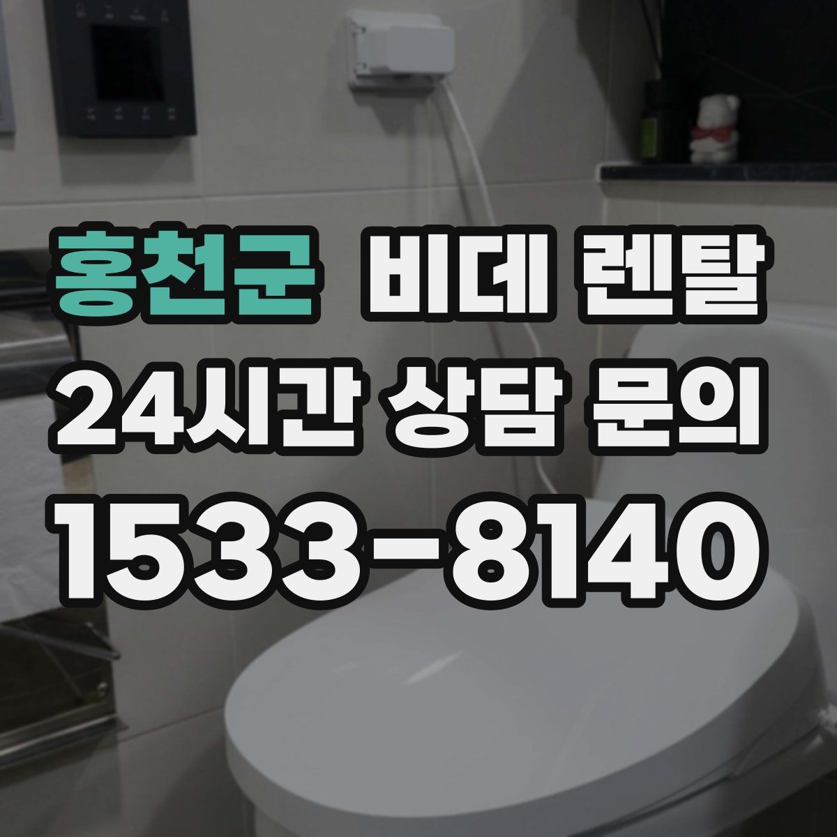 홍천군 비데 렌탈