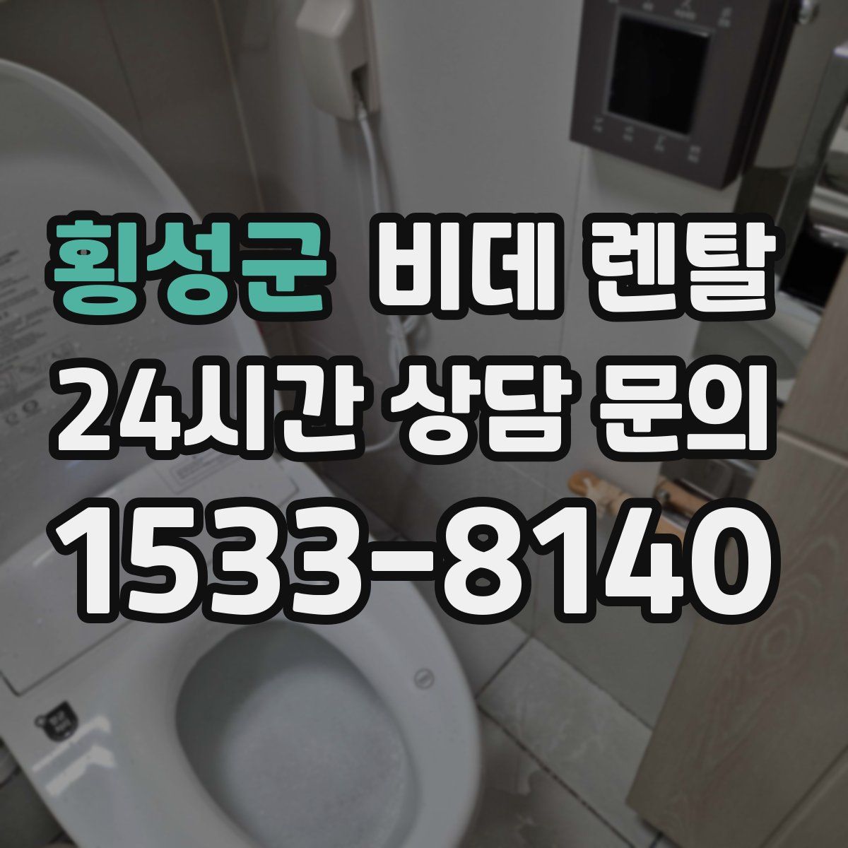횡성군 비데 렌탈