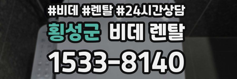 횡성군 비데 렌탈