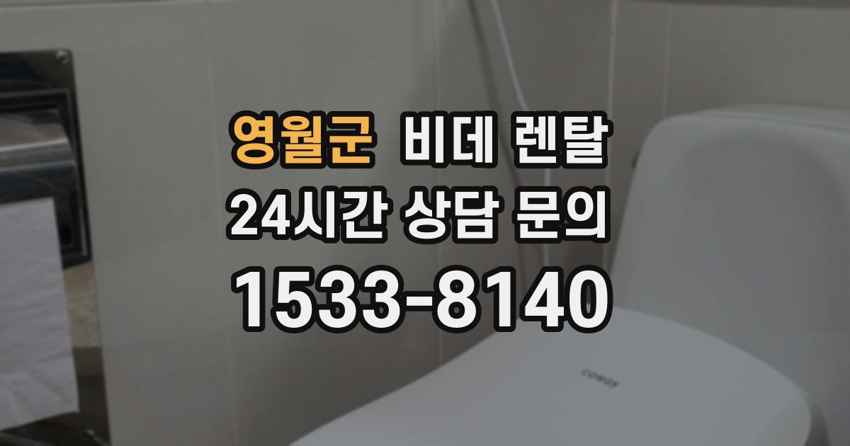 영월군 비데 렌탈