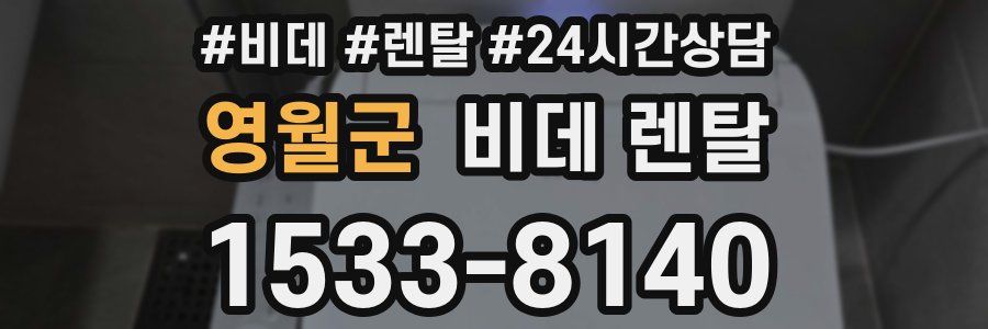 영월군 비데 렌탈