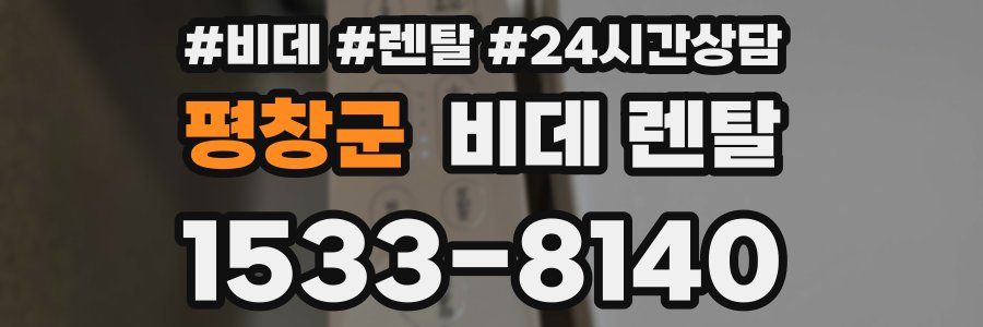 평창군 비데 렌탈