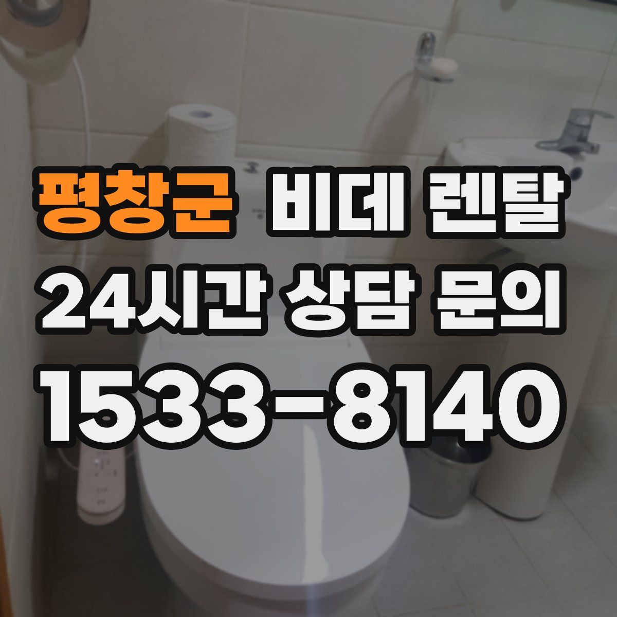 평창군 비데 렌탈