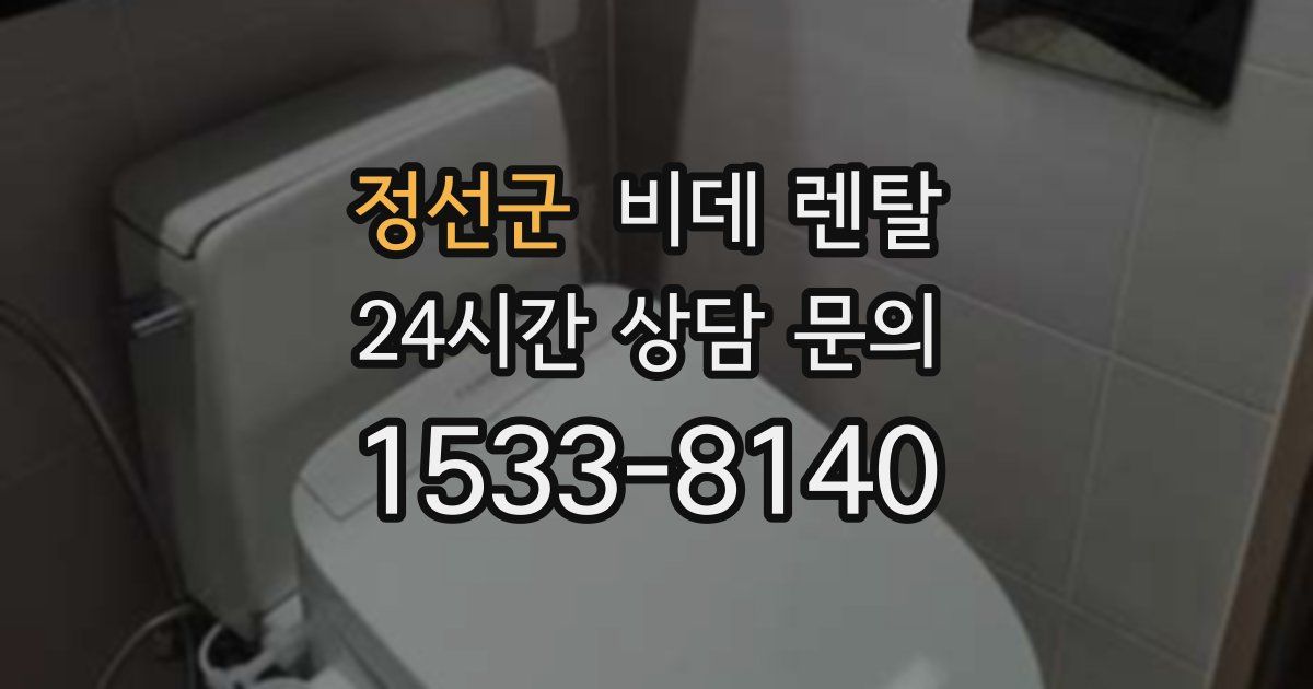 정선군 비데 렌탈