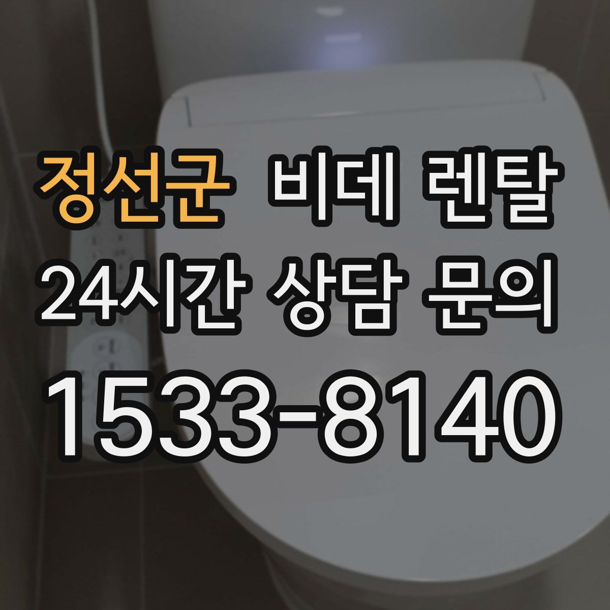 정선군 비데 렌탈