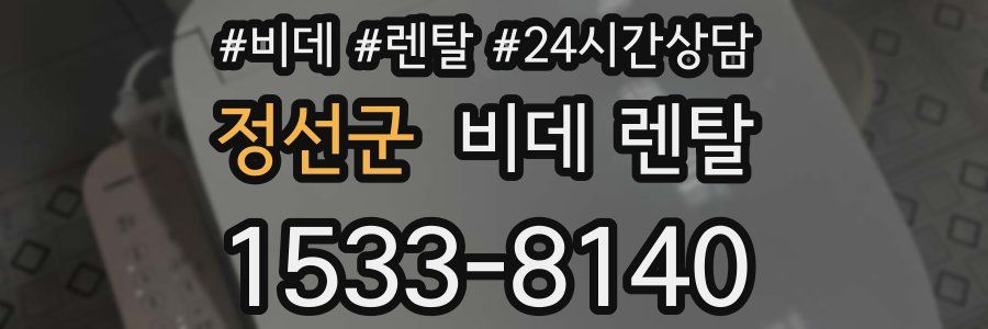 정선군 비데 렌탈