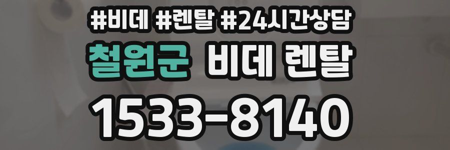 철원군 비데 렌탈