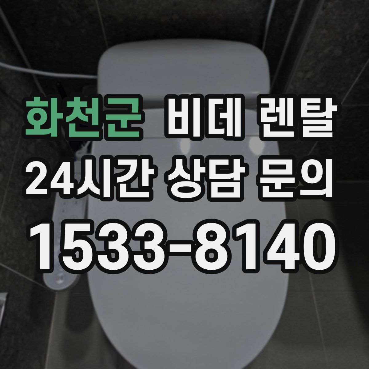 화천군 비데 렌탈