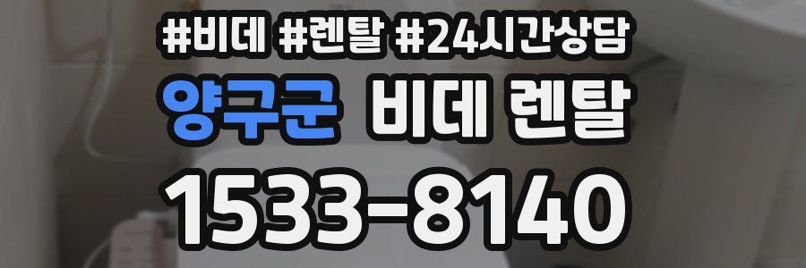 양구군 비데 렌탈