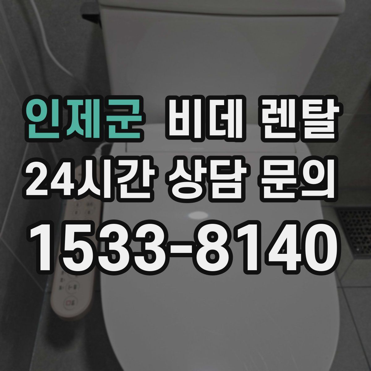 인제군 비데 렌탈