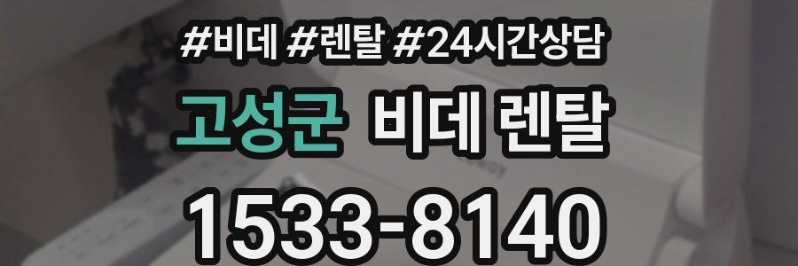 고성군 비데 렌탈