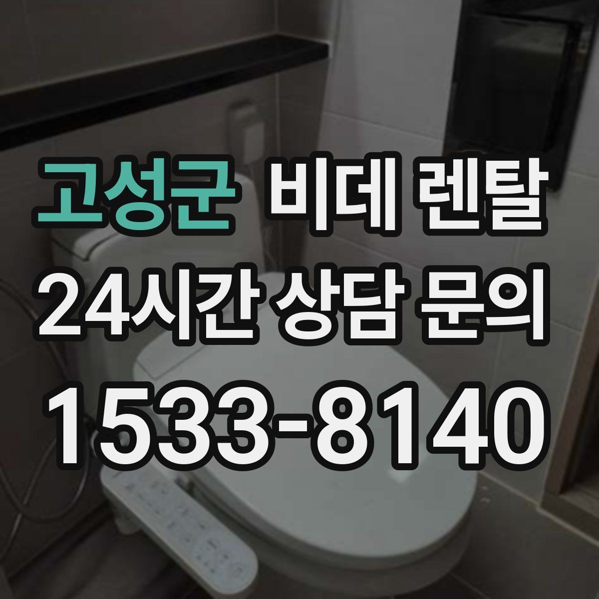 고성군 비데 렌탈