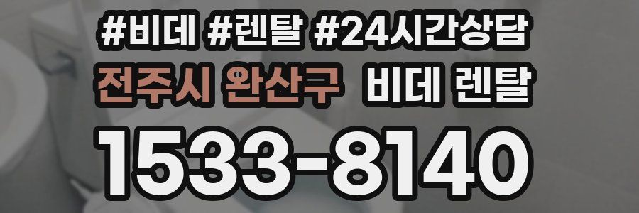 전주시 완산구 비데 렌탈