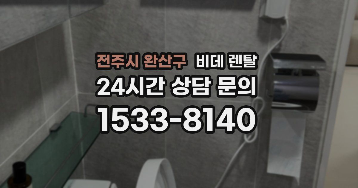 전주시 완산구 비데 렌탈