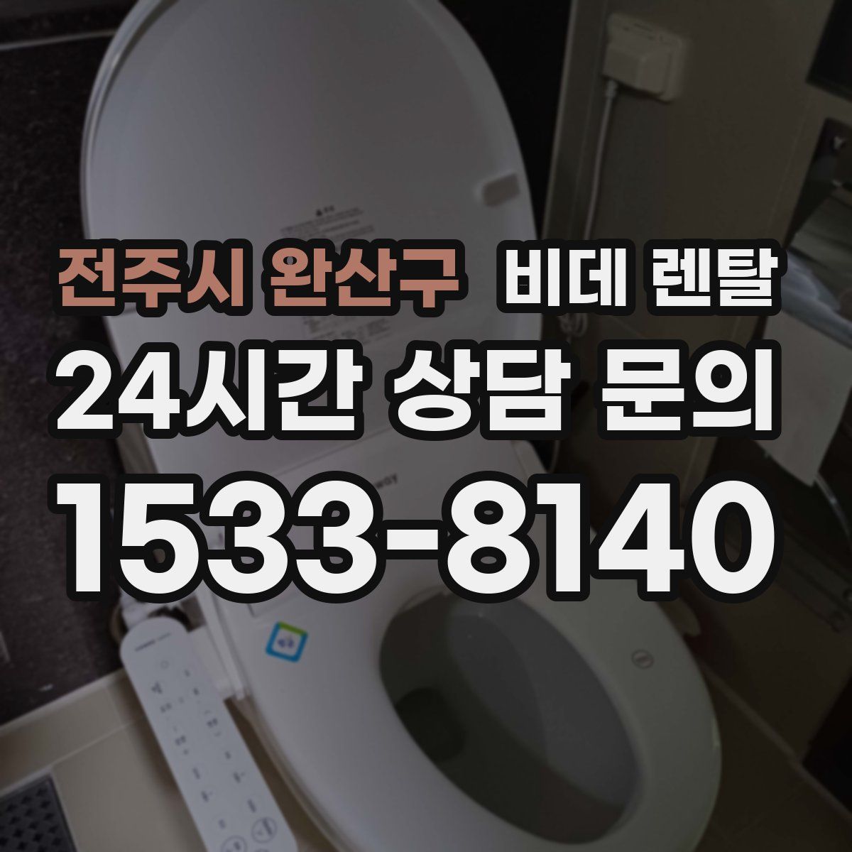 전주시 완산구 비데 렌탈