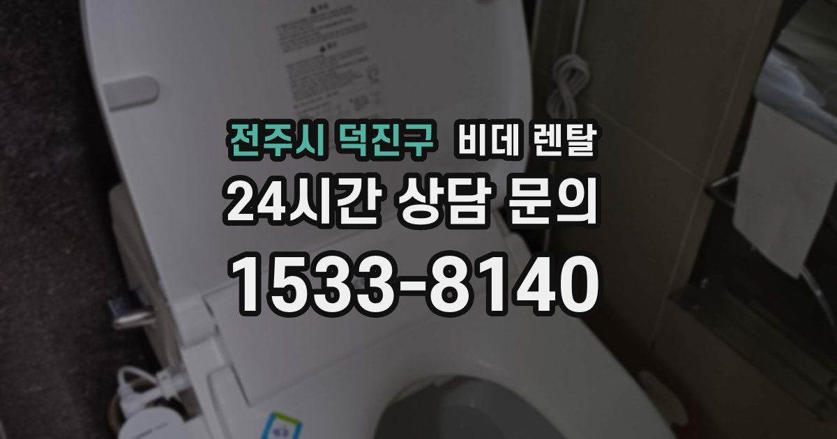전주시 덕진구 비데 렌탈