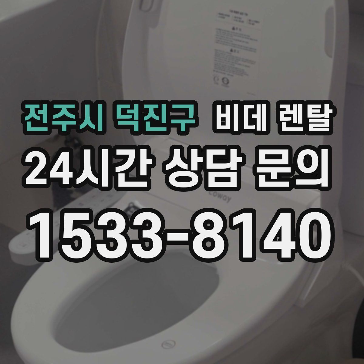 전주시 덕진구 비데 렌탈