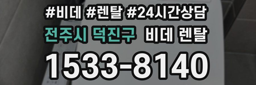 전주시 덕진구 비데 렌탈