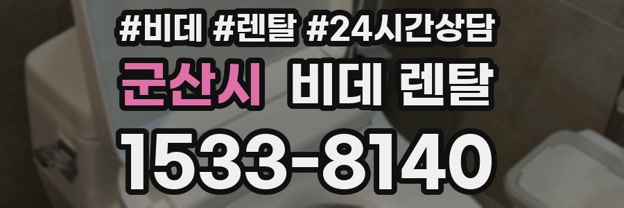 군산시 비데 렌탈
