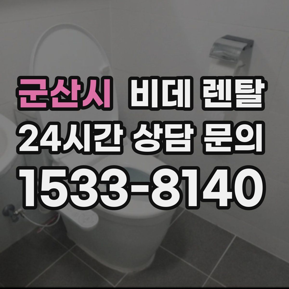 군산시 비데 렌탈