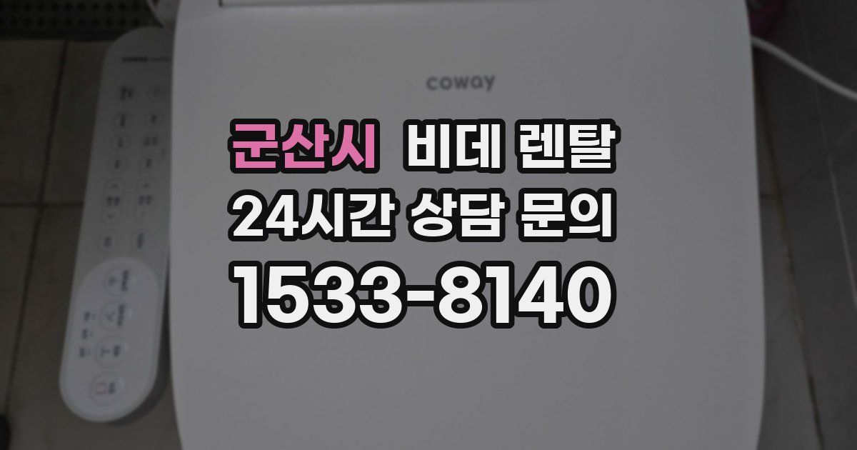 군산시 비데 렌탈