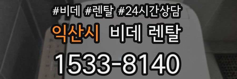 익산시 비데 렌탈