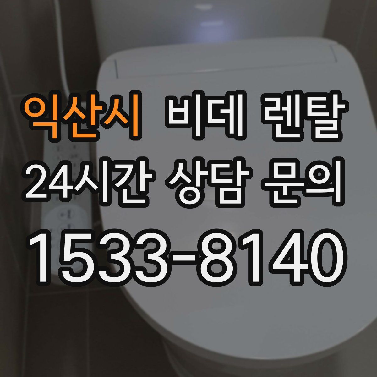 익산시 비데 렌탈
