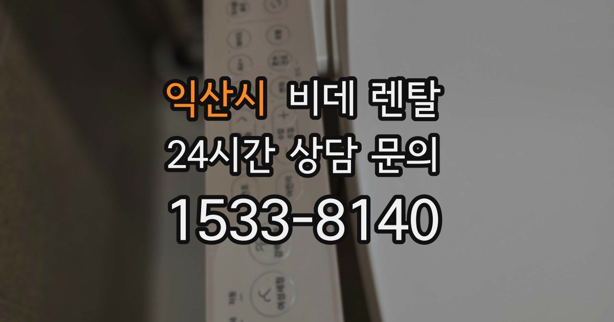 익산시 비데 렌탈