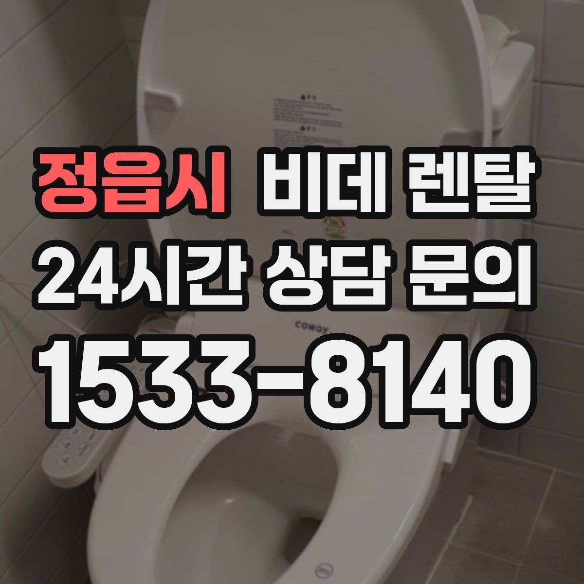 정읍시 비데 렌탈 필터와 노즐 관리, 얼마나 중요할까