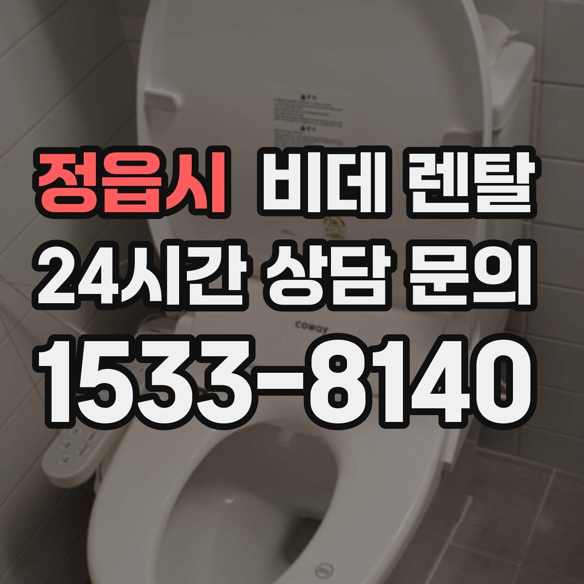 정읍시 비데 렌탈