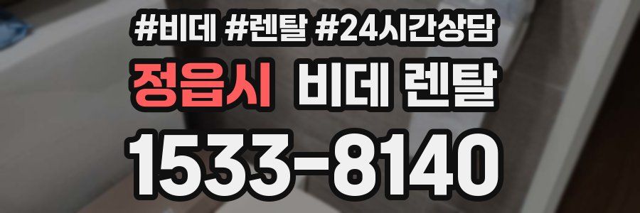 정읍시 비데 렌탈