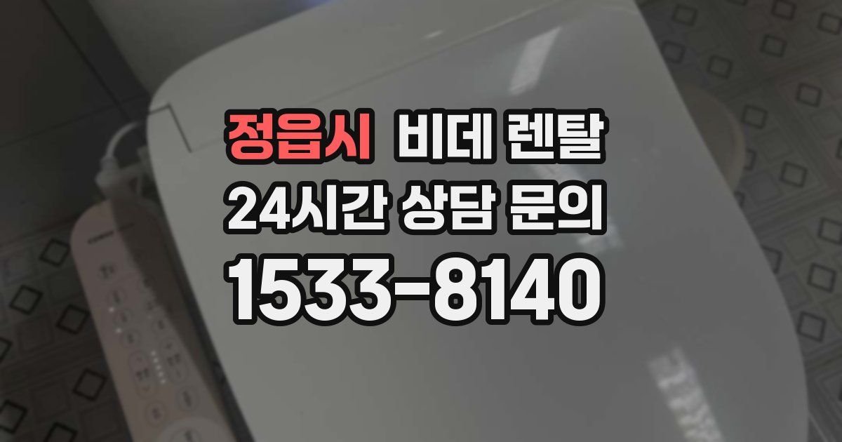 정읍시 비데 렌탈
