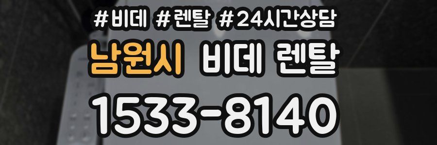 남원시 비데 렌탈