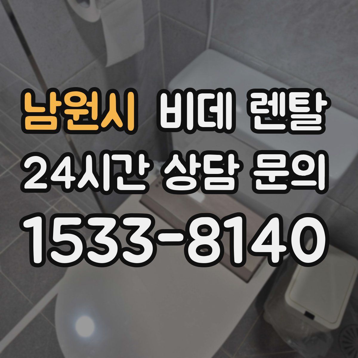 남원시 비데 렌탈