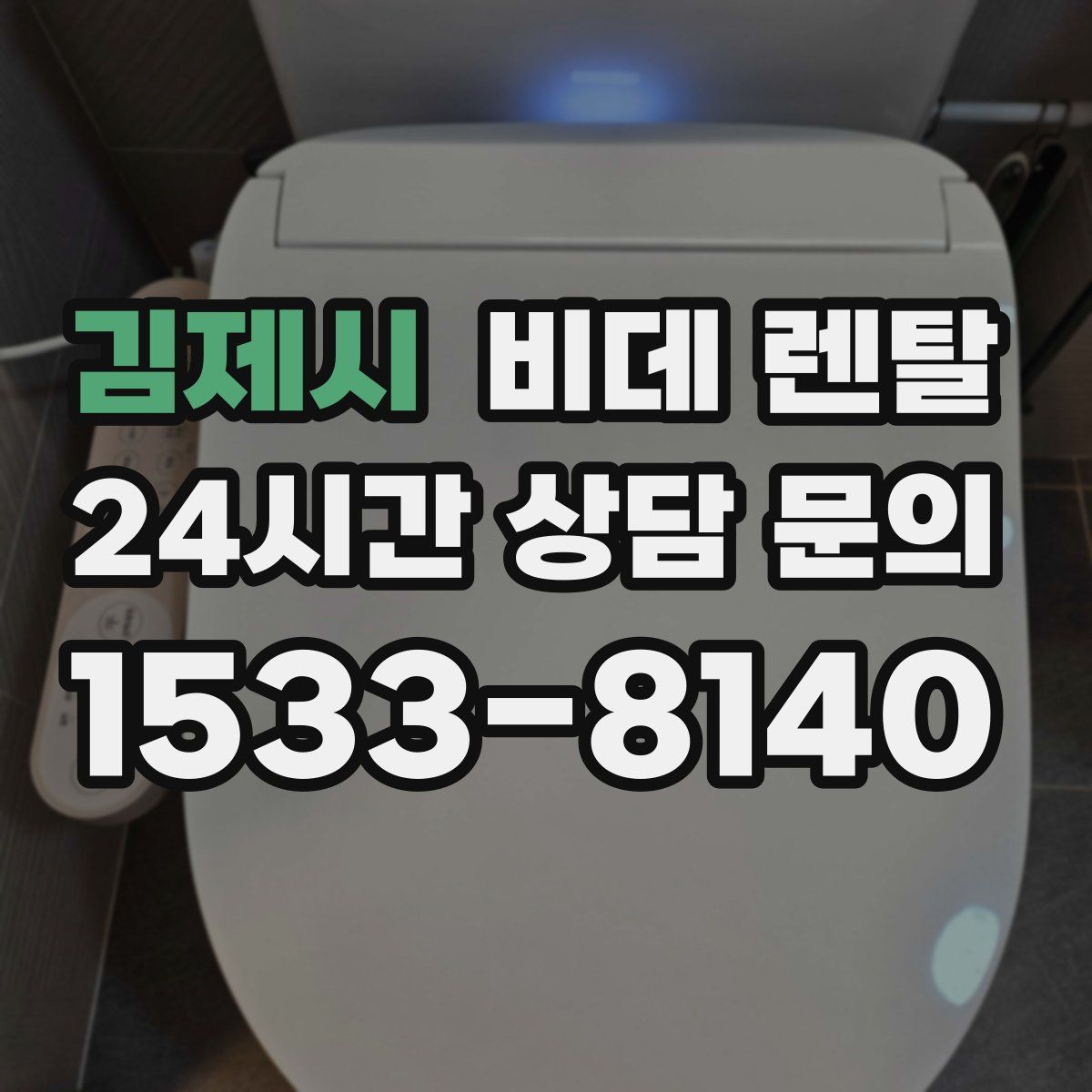 김제시 비데 렌탈
