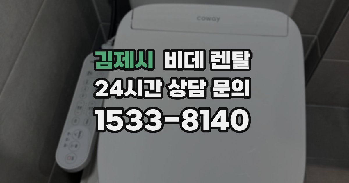 김제시 비데 렌탈