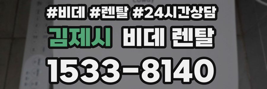 김제시 비데 렌탈