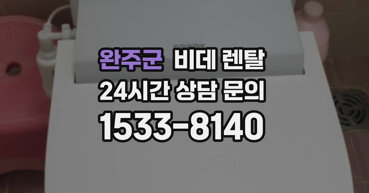 완주군 비데 렌탈